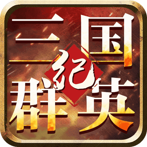 三国群英纪单机版手游官网版截图