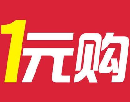 一元云购截图