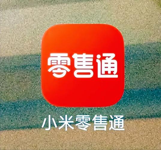 小米零售通app截图