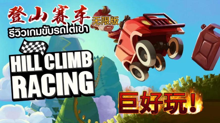 登山赛车破解版安装截图