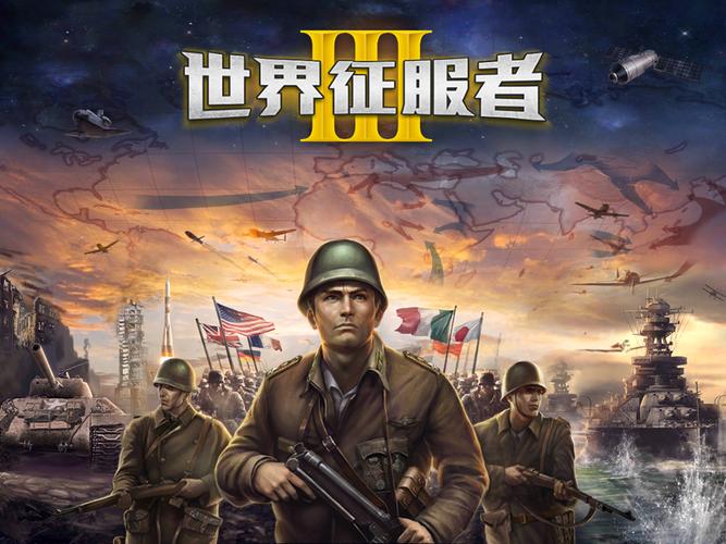 世界征服者3截图