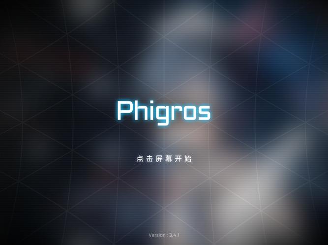 音游Phigros官方正版2025最新版本截图