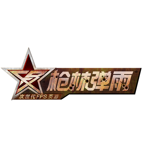 枪林弹雨游戏截图