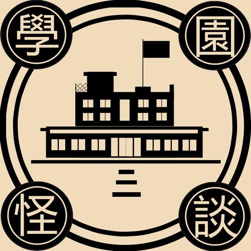 校园怪谈截图