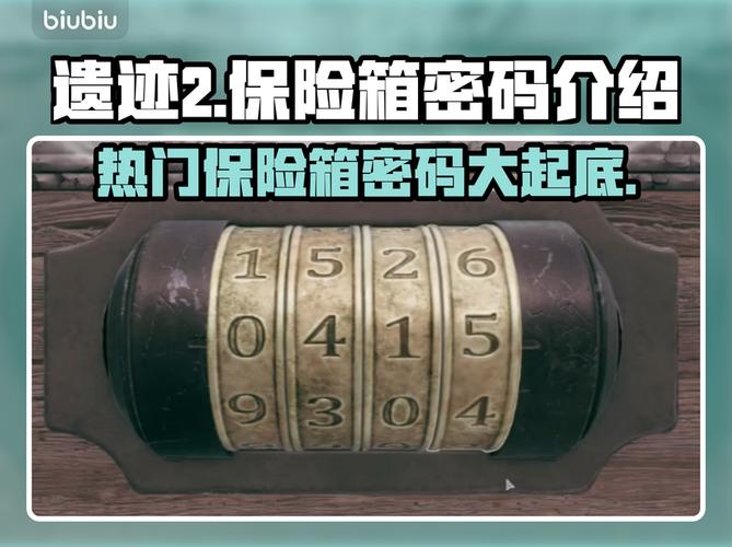 耻辱保险箱密码截图