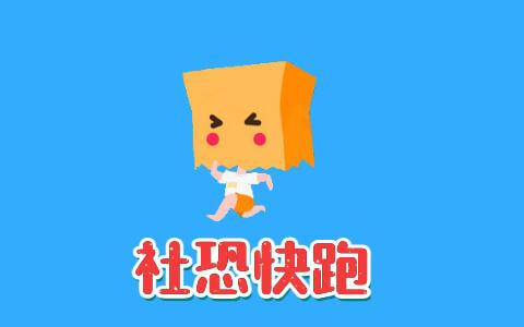 社恐快跑免费截图