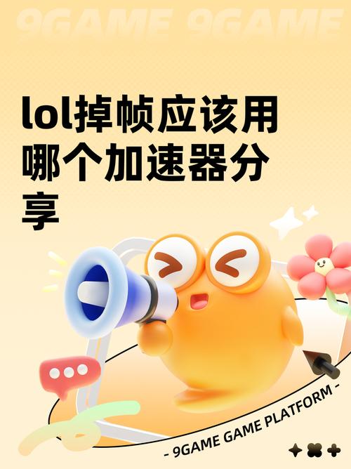 LOL加速器哪个靠谱 LOL掉帧用什么加速器推荐 LOL加速截图