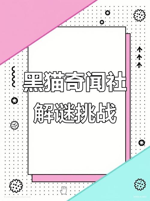 黑猫奇闻社免费正版截图