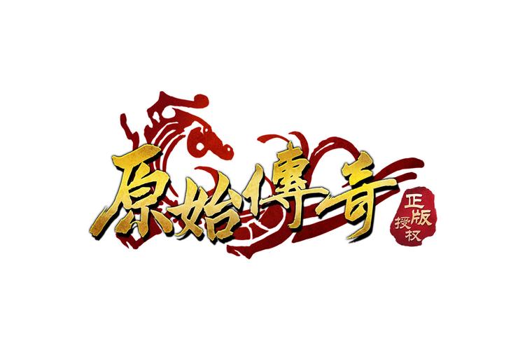 原始传奇截图