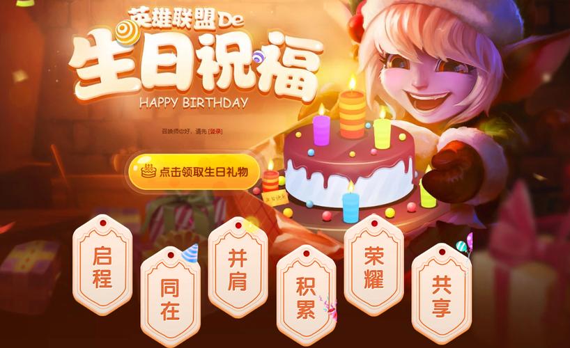 lol生日礼物活动地址截图