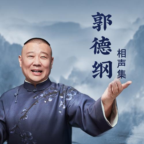 郭德纲相声mp3免费游戏截图