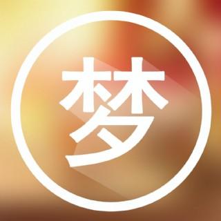 原版周公解梦截图