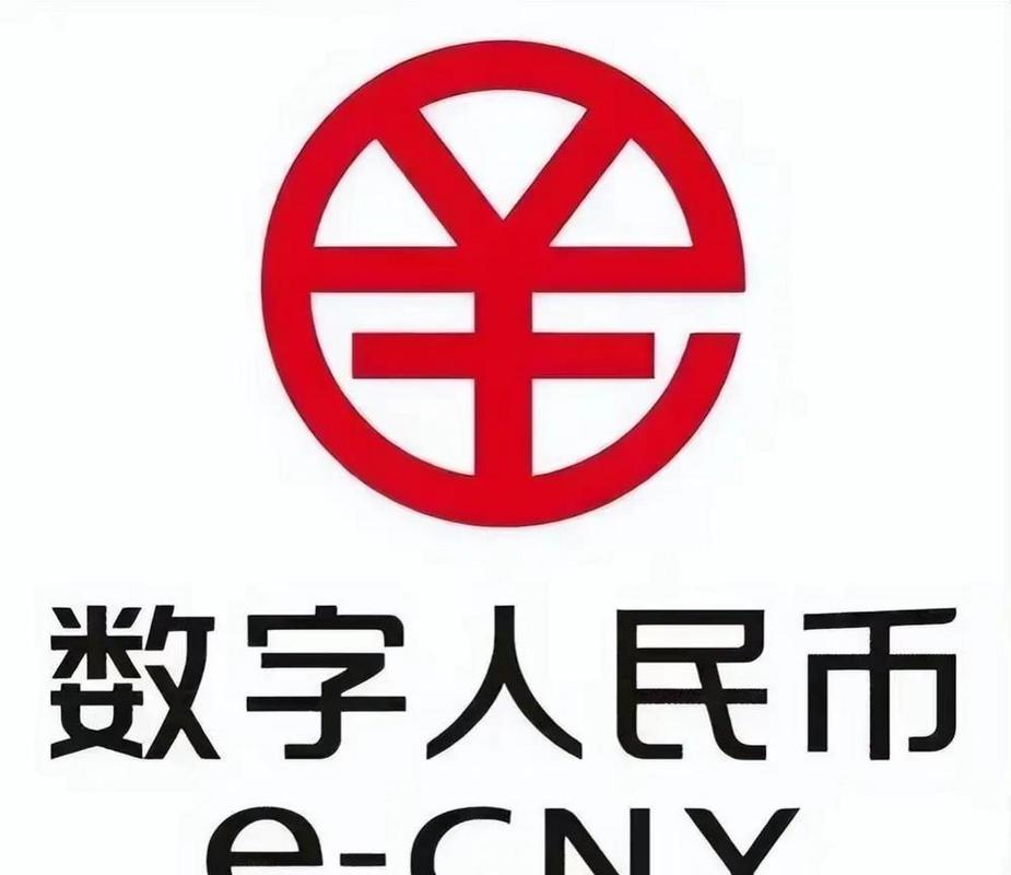 数字人民币app截图