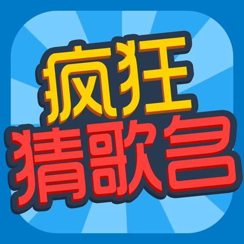 疯狂猜歌开心版截图