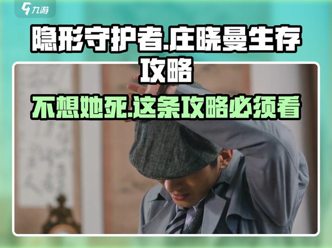 隐形守护者庄晓曼命悬一线 怎么不死截图