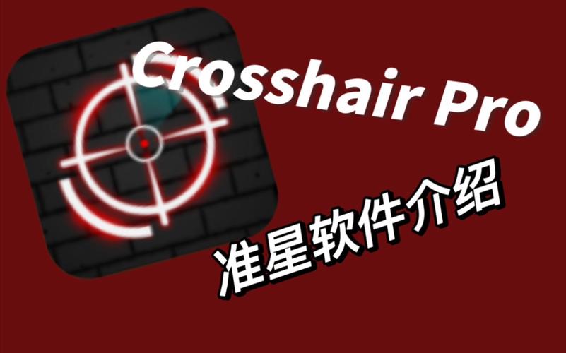 crosshairpro安装截图
