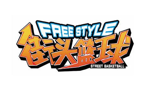 街头篮球街机版白色版截图