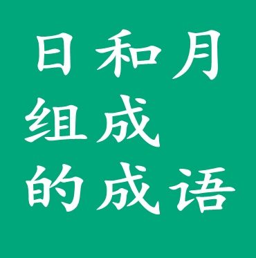 日什么月什么成语四个字截图