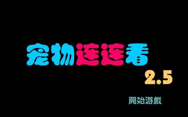 宠物连连看4399截图