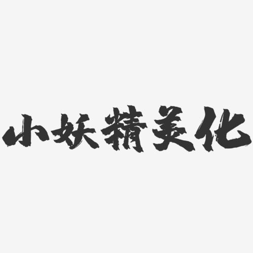小妖精美化截图