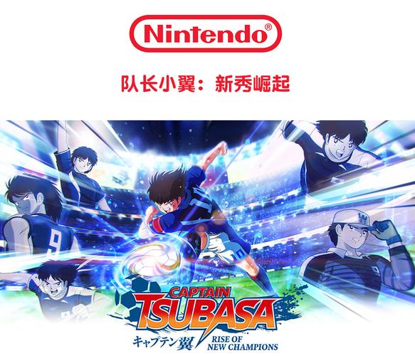 switch《足球小将:新秀崛起》图文攻略截图