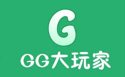 gg大玩家下载截图