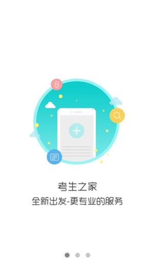 考生之家app考生之家 官方版v9.2无毒版截图