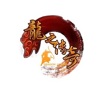 龙之传奇截图