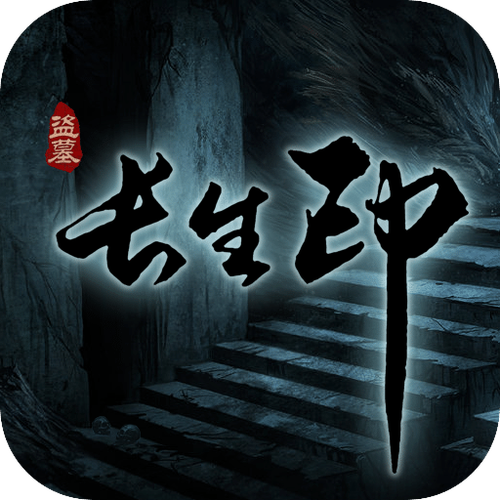 盗墓长生印截图