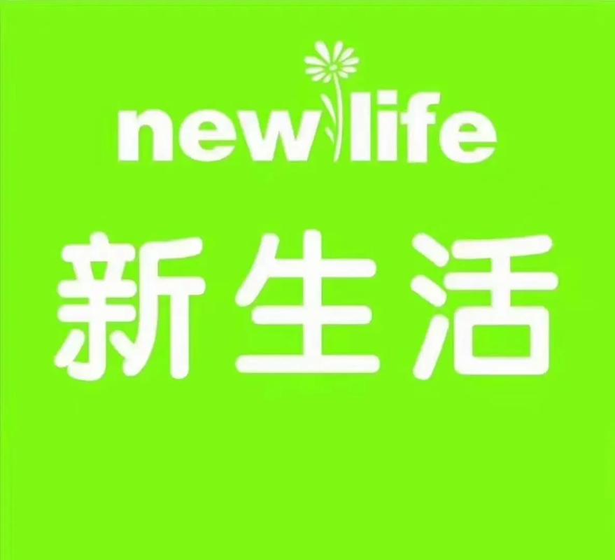 新生活正版截图