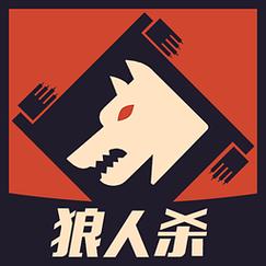 天天狼人杀截图