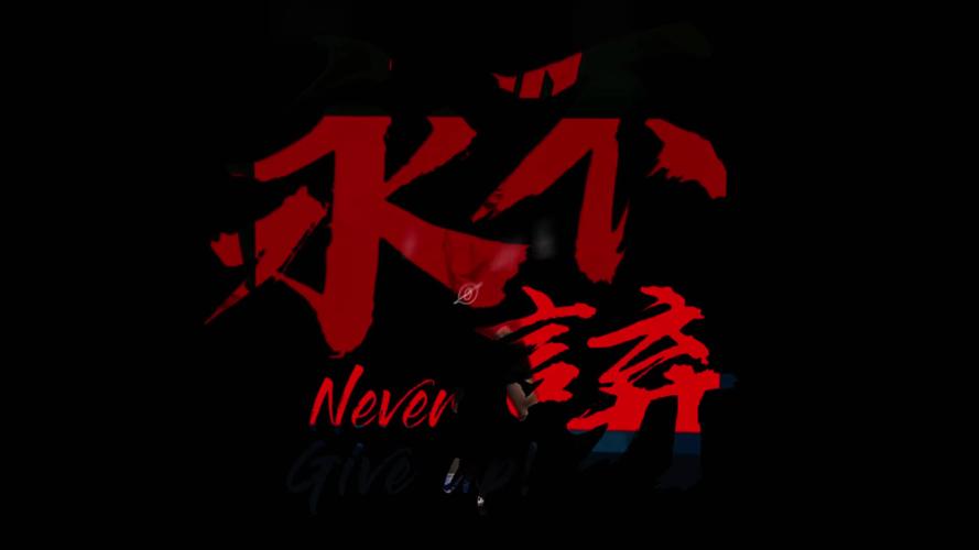 永不言弃截图