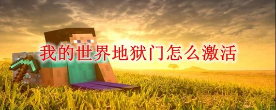 我的世界地狱门怎么做截图