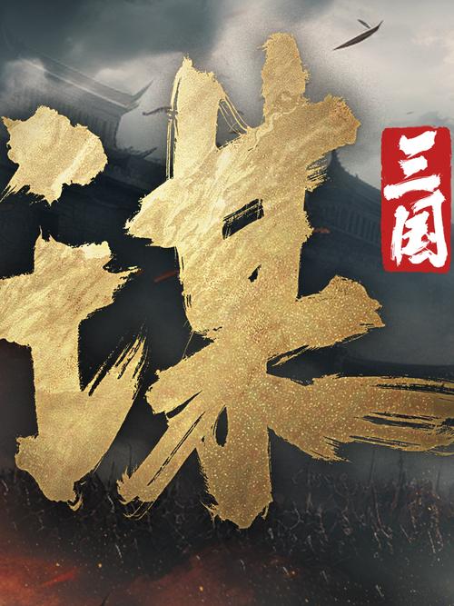 三国游戏下载截图