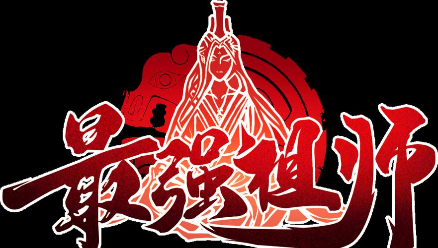 最强祖师截图