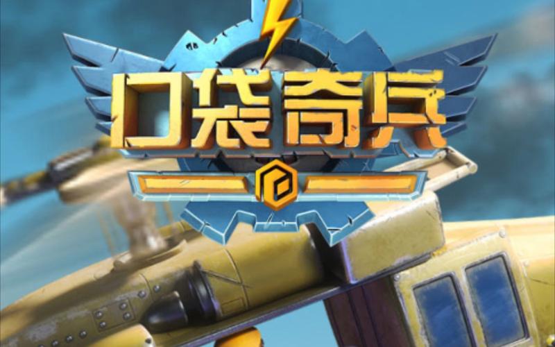口袋奇兵(TopWar:BattleGame)游戏截图