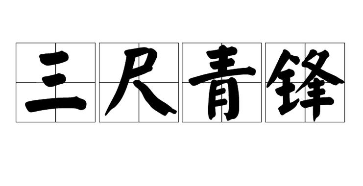 三尺青锋截图
