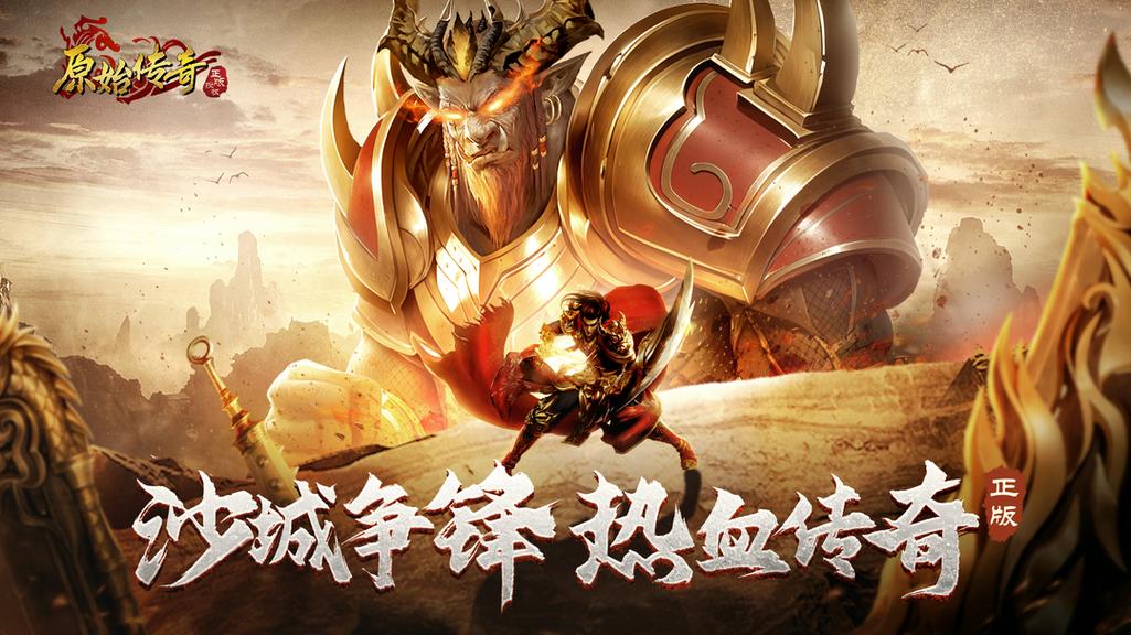原始传奇手游官方版截图