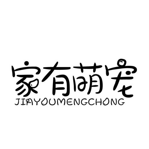 家有萌宠截图