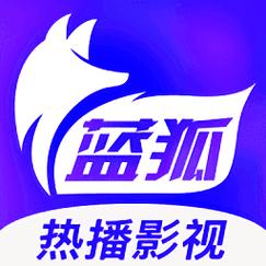 蓝狐影视app官方永久免费截图