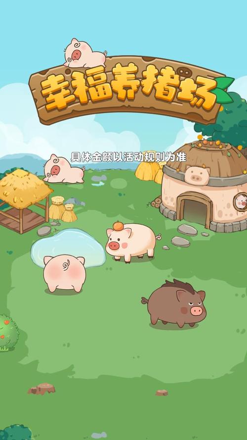 幸福养猪场红包版正版截图