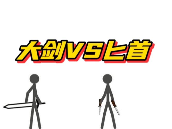 决斗火柴人截图