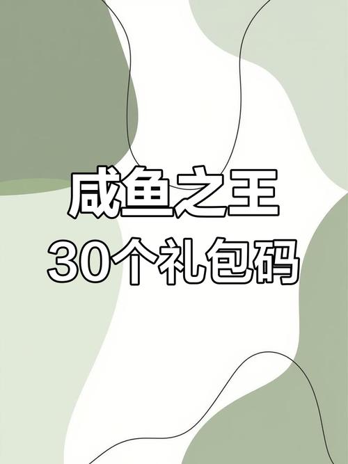 咸鱼之王礼包码截图