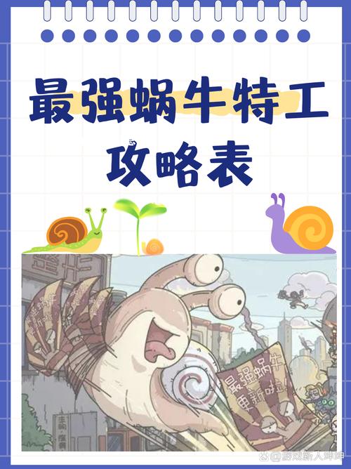 最强蜗牛特工攻略大全特工选项汇总截图