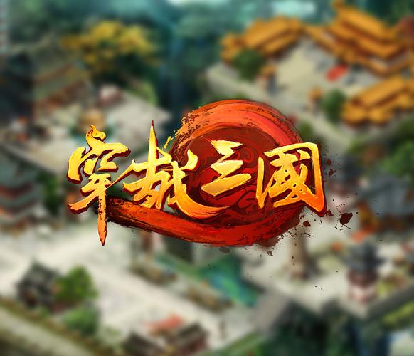 穿越三国游戏截图