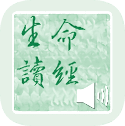 新旧约生命读经截图
