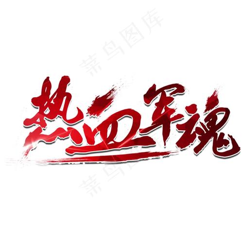 热血战记截图