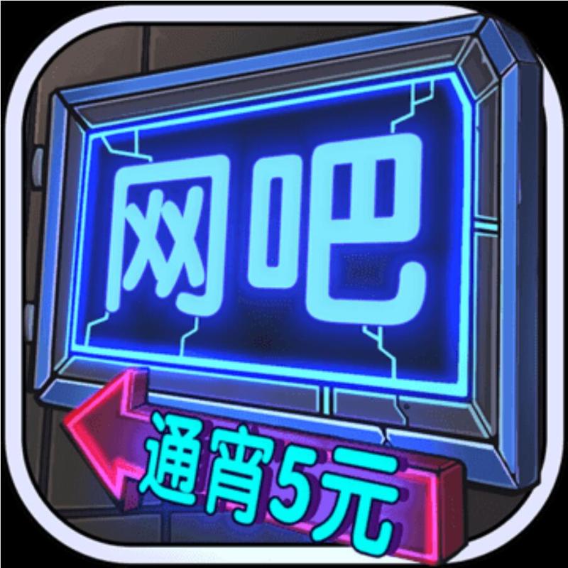 网吧模拟器截图