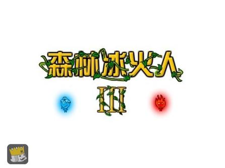 森林冰火人3截图