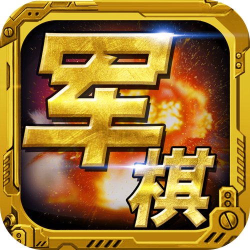 军棋游戏国语版截图